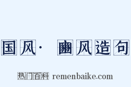 国风·豳风造句是什么意思的图片